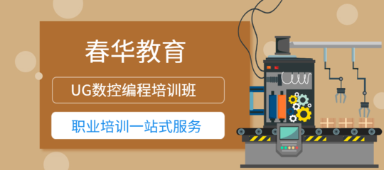 UG產(chǎn)品設(shè)計(jì)零基礎(chǔ)實(shí)戰(zhàn)培訓(xùn)班 從入門到精通的全棧式教育方案